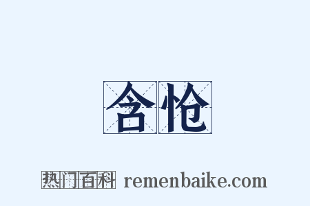 含怆是什么意思的图片